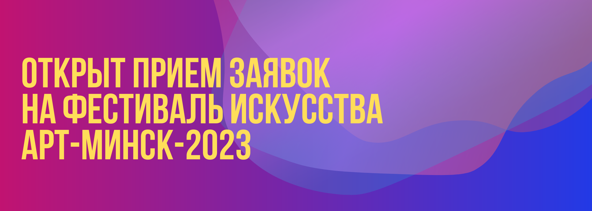 Фестиваль искусства Арт-Минск–2023 объявляет приём заявок.